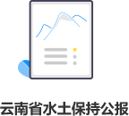 云南省水土保持公報